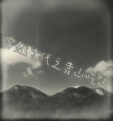 穿越古代山林全文免费阅读完结