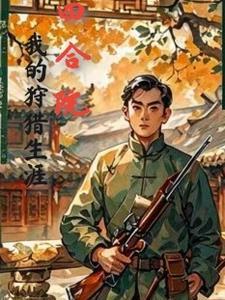 四合院开局给傻柱一巴掌飞卢