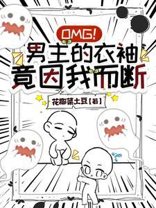 我把男主当兄弟他却想与我同眠花椰菜土豆