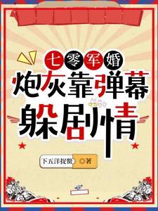 七零军婚炮灰靠弹幕躲剧情 类似的年代文