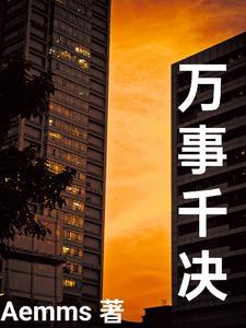 万千世事的意思