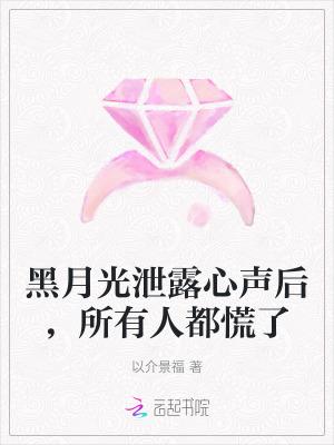黑月光的含义是什么