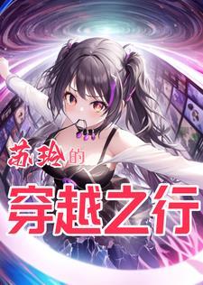 苏琳穿越电视剧