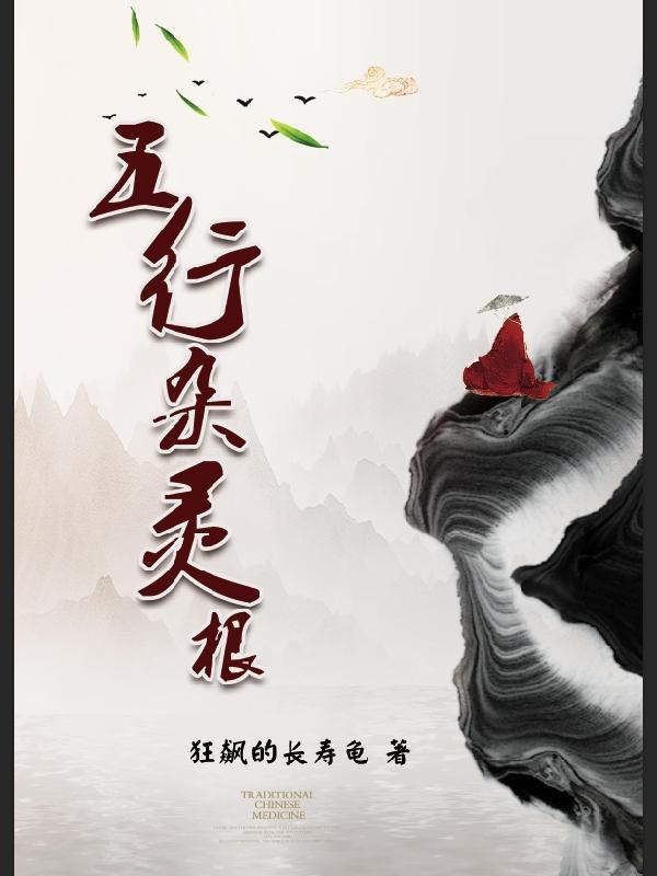 五行杂灵根虾清远