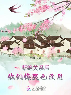 断绝关系后你们悔哭也没用 韦薇儿