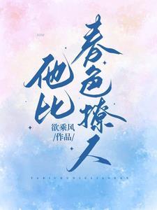 他比月色更撩人结局