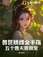 穿越兽世五夫宠