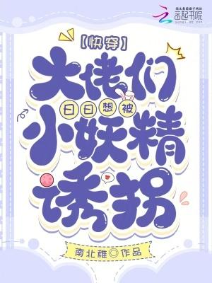 快穿禁欲大佬们被勾得失控沉沦