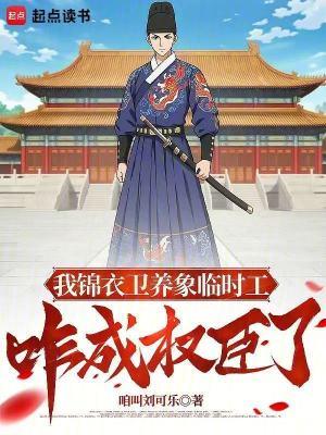 想当锦衣卫
