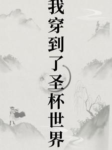 女主穿越圣杯