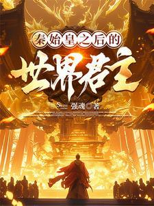 秦始皇之后是什么