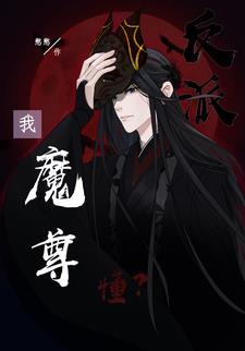 死遁后正道主角不干了的