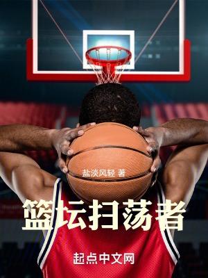 篮坛扫荡者王毅三分体验卡