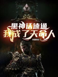 黑神话 悟空百科