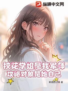 校花是我姐姐