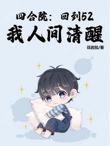 我人间清醒王卫国