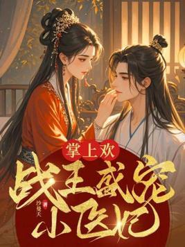 战王的掌心宠又甜又娇