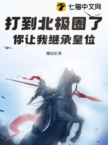 我都打到北极圈了你让我继承皇位
