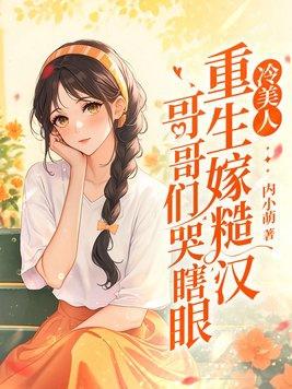 哥哥们哭瞎眼 内小萌