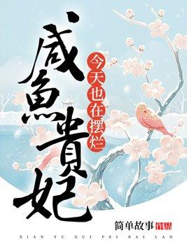 咸鱼贵妃今天也在摆烂简单故事