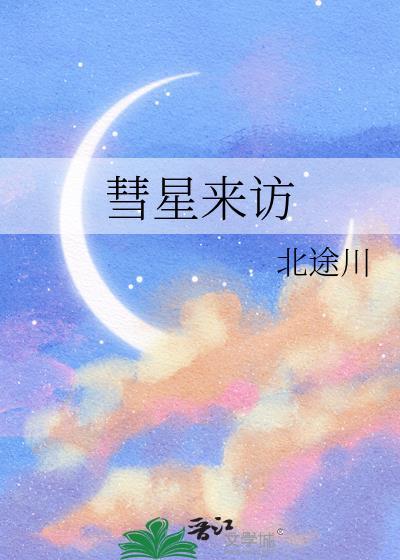 彗星乍见