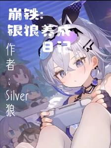 崩坏三银狼碎片