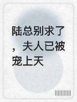 夫人已被宠上天TXT