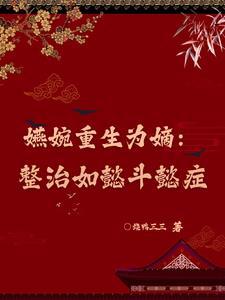 如懿传中嬿婉什么下场