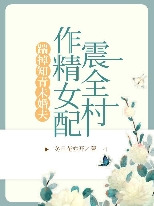 踹掉男主后女配上位了 怂怂的小包
