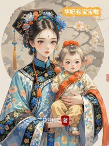 华妃小孩是被谁害得