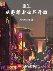 重生从睁眼看世界开始 百度阅读