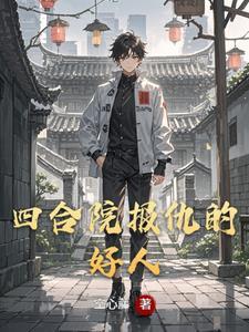 四合院报仇的好人 空心藤全文阅读