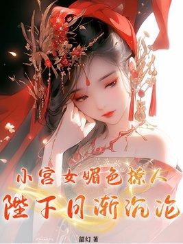 陛下日渐沉沦 作者韶幻