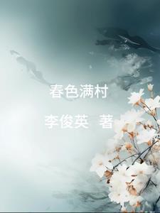 春色满村久石