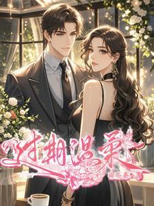 过期温柔短剧