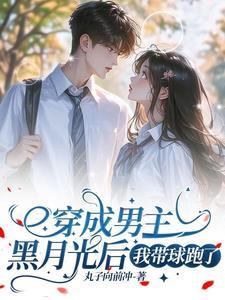 穿成男主的黑月光怎么办