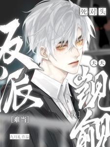 持续撩拨死对头后就会变成o