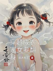 穿越成农家幺女的推荐