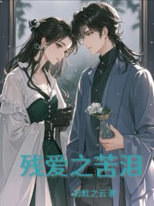 残爱难至情终全文阅读