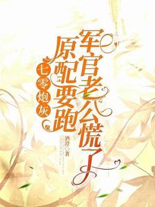 七零之原炮灰女主重生