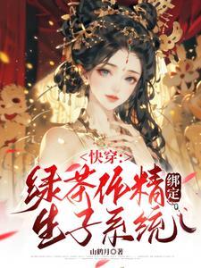快穿作精攻略