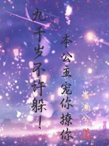 九千岁的公主殿下