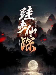 步履仙缘