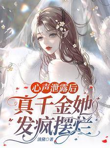 全家人偷听她心声