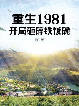 重生在1981年