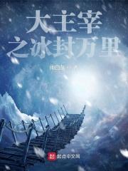 大主宰番外篇冰灵