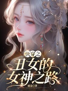 丑女逆袭的快穿文