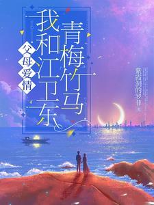 父母爱情我和江卫东青梅竹马 紫霞洞的罗菲