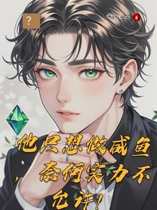 他只想做咸鱼奈何实力不允许