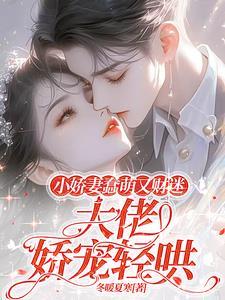 小娇妻是医